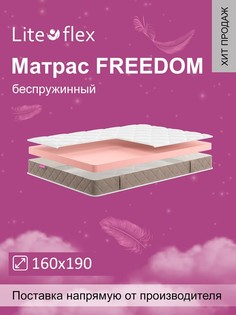 Матрас анатомический на кровать Lite Flex Freedom 160х190