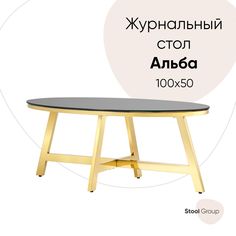 Журнальный стол 100*50 АЛЬБА, стекло черное, сталь золото Stool Group