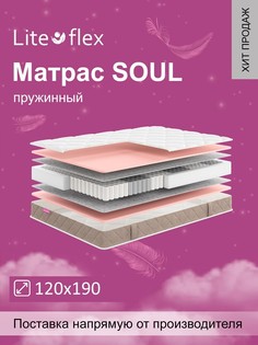 Матрас анатомический на кровать Lite Flex Soul 120х190