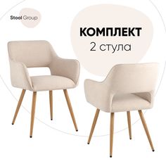 Стул Кромвель II, бежевый, комплект 2 шт Stool Group