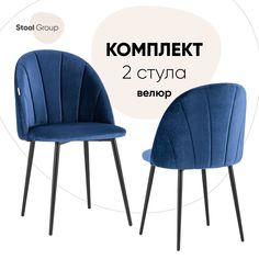 Стул для кухни обеденный Логан NEW Stool Group велюр синий (комплект 2 шт)