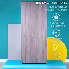 Шкаф гардероб для хранения одежды STOCKMEBEL Ясень Анкор 77х38х186