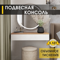 Столик туалетный Venerdi Орхидея 10 Дуб Бунратти/Белый