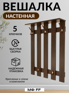 Настенная вешалка МФ FF венге 111110