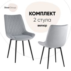 Комплект стульев для кухни 2 шт Дарвин Stool Group велюр, темно-серый
