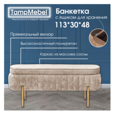 Банкетка в прихожую с ящиком для хранения TampMebel, светло бежевый
