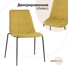Стул Мелани, рогожка, желтый Stool Group