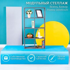 Стеллаж открытый с полками для гостинной STOCKMEBEL Ясень Анкор 60х25х120