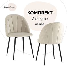 Стул для кухни обеденный Логан NEW Stool Group велюр бежевый (комплект 2 шт)