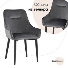 Стул для кухни обеденный Диана, велюр серый Stool Group
