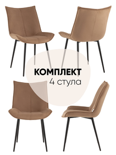 Комплект стульев 4 шт Робб Stool Group велюр капучино