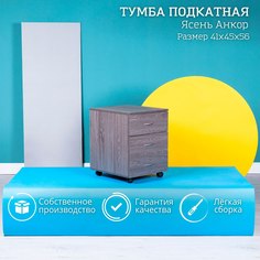 Тумба с ящиками тумба для стола на колесиках STOCKMEBEL Ясень Анкор 41х45х56