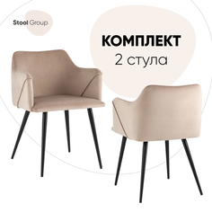 Стулья для кухни с подлокотниками Джоэл велюр бежевый комплект 2 шт Stool Group
