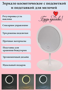 Зеркало настольное с подсветкой на подставке SVETi, цвет белый, USB, 28*18см Серпантин