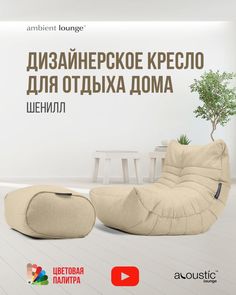 Дизайнерское кресло для отдыха дома с оттоманкой aLounge - Acoustic Lounge - Eco Weave