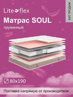 Матрас анатомический на кровать Lite Flex Soul 80х190