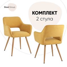 Стул Кромвель II Stool Group желтый, комплект 2 шт