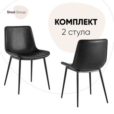 Комплект стульев 2 шт, Деймон экокожа черный Stool Group