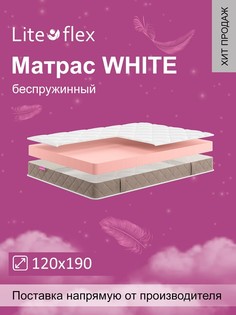 Матрас анатомический на кровать Lite Flex White 120х190