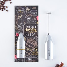 Миксер для капучино "Coffee", модель LMR-01, 3,5 х 20 см Like Me