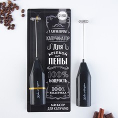 Миксер для капучино "100% бодрость", модель LMR-05, 3,5 х 20 см Like Me