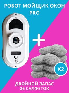 Робот мойщик окон Cleanbot Pro + дополнительный комплект салфеток (12 шт)