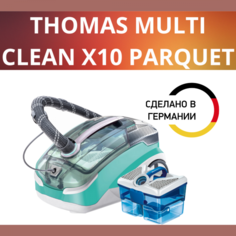Пылесос Thomas Multi Clean Parquet X 10 Blue/Silver Thomas