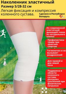 Наколенник эластичный МЕК 8001 белый р. S 28-32 см