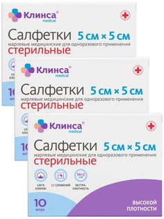 Салфетка медицинская КЛИНСА стерильные 36 г/м2 5 см х 5 см 10 шт. 3 уп.