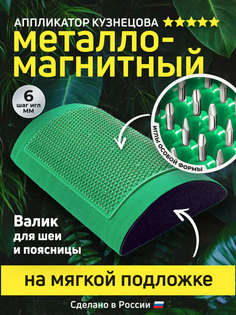 Массажер медицинский металло-магнитный валик, зеленый, Лаборатория Кузнецова 28х16 см