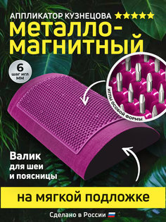 Массажер медицинский металло-магнитный валик, Лаборатория Кузнецова, фиолетовый, 28х16 см