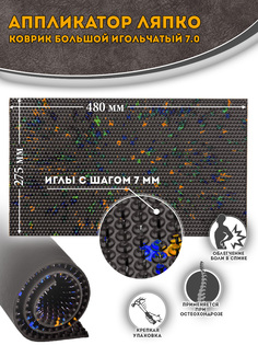 Акупунктурный коврик Аппликатор Ляпко, большой, 7,0 мм, 275 х 480 мм, коричневый