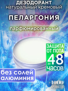 Натуральный кремовый дезодорант Аурасо Пеларгония парфюмированный унисекс
