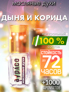Масляные духи Аурасо Дыня и корица унисекс флакон роллер