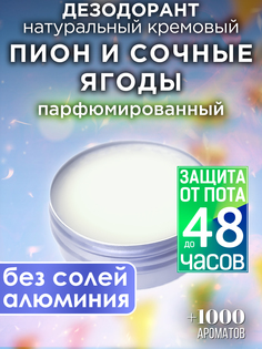 Натуральный кремовый дезодорант Аурасо Пион и сочные ягоды парфюмированный унисекс