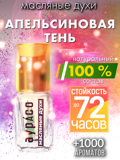 Масляные духи Аурасо Апельсиновая тень унисекс флакон роллер