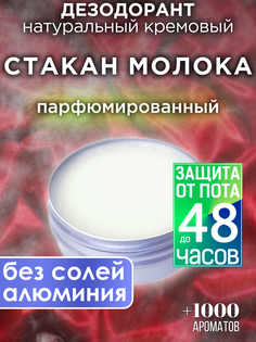 Натуральный кремовый дезодорант Аурасо Стакан молока парфюмированный унисекс