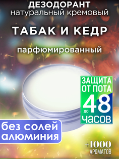 Натуральный кремовый дезодорант Аурасо Табак и кедр парфюмированный унисекс