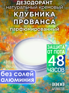 Натуральный кремовый дезодорант Аурасо Клубника Прованса парфюмированный унисекс