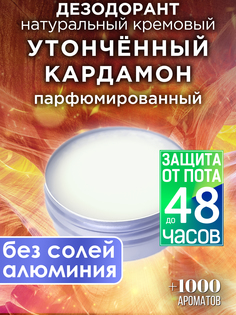 Натуральный кремовый дезодорант Аурасо Утонченный кардамон парфюмированный унисекс