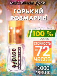 Масляные духи Аурасо Горький розмарин унисекс флакон роллер