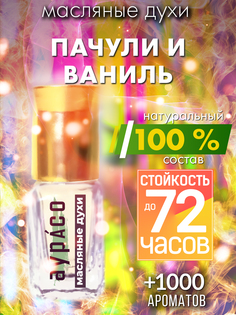 Масляные духи Аурасо Пачули и ваниль духи-масло арома масло духи унисекс флакон роллер