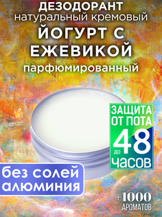 Натуральный кремовый дезодорант Аурасо Йогурт с ежевикой парфюмированный унисекс