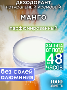 Натуральный кремовый дезодорант Аурасо Манго парфюмированный унисекс
