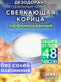 Натуральный кремовый дезодорант Аурасо Сверкающая корица парфюмированный унисекс
