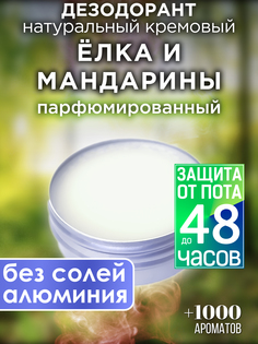 Натуральный кремовый дезодорант Аурасо елка и мандарины парфюмированный унисекс