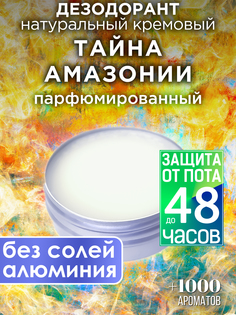 Натуральный кремовый дезодорант Аурасо Тайна Амазонии парфюмированный унисекс