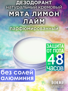 Натуральный кремовый дезодорант Аурасо Мята лимон лайм парфюмированный унисекс