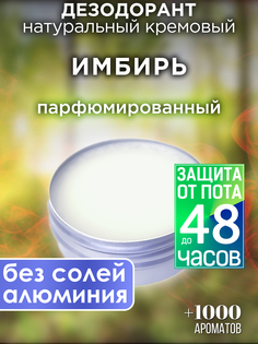 Натуральный кремовый дезодорант Аурасо Имбирь парфюмированный унисекс