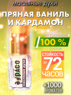 Масляные духи Аурасо Пряная ваниль и кардамон унисекс флакон роллер